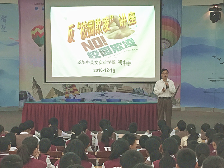 反校園欺凌，建平安校園  ---深圳市龍華中英文實驗學(xué)校初中部開展“反校園欺凌”主題講座活動
