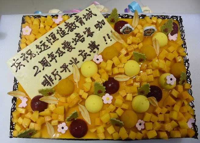 遠恒佳國際教育城2周歲生日快樂！