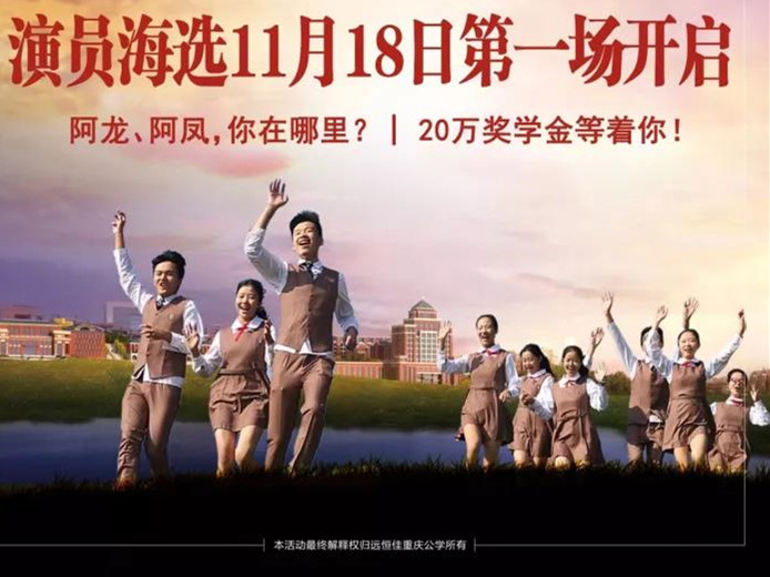 遠(yuǎn)恒佳重慶公學(xué)微電影《我，不一樣》演員海選第一場(chǎng)11月18日即將開啟