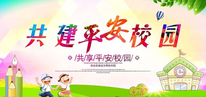 “關注幼兒成長，創(chuàng)建平安校園” ——遠恒佳花園幼兒園平安校園評估報道