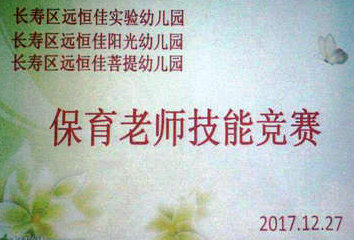 不斷進步，爭做遠恒佳優(yōu)秀保育老師