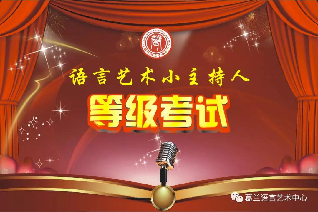 語(yǔ)言藝術(shù)，因你而精彩——《語(yǔ)言藝術(shù)小主持人》等級(jí)考試