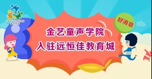 好消息，金藝童聲學(xué)院入駐遠(yuǎn)恒佳教育城開課啦！