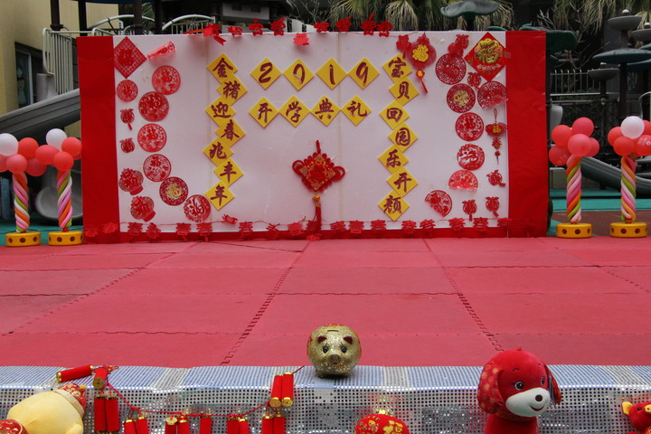 “金豬迎春兆豐年，寶貝回園樂開顏”新學(xué)期開學(xué)典禮
