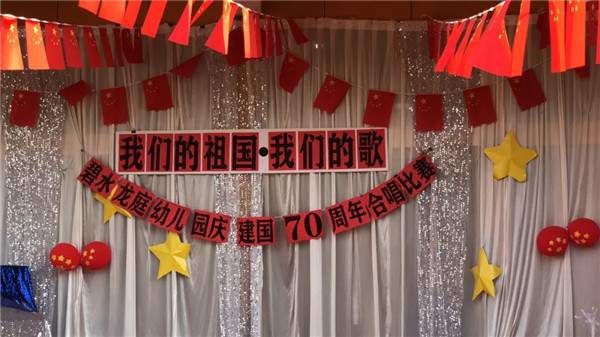 《我們的祖國，我們的歌》——碧水龍庭幼兒園慶建國70周年合唱比賽