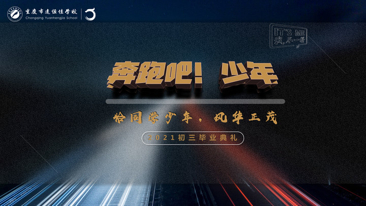 奔跑吧！少年——恰同學(xué)少年·風(fēng)華正茂！重慶市遠(yuǎn)恒佳學(xué)校2021屆初三畢業(yè)典禮精彩回顧