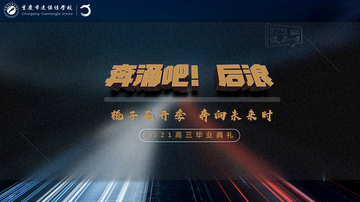 奔涌吧！后浪——梔子花開季·奔向未來(lái)時(shí)！2021高三畢業(yè)典禮精彩回顧