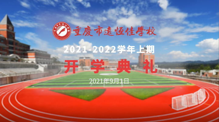 你好，新學(xué)期——風(fēng)華正茂百年路 乘勢而上新征程