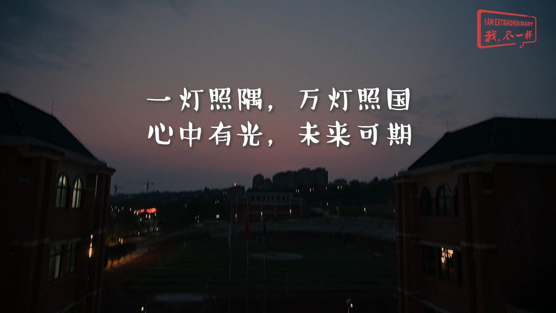 美好學(xué)校|一燈照隅，萬燈照國，心中有光，未來可期!我們開學(xué)啦！