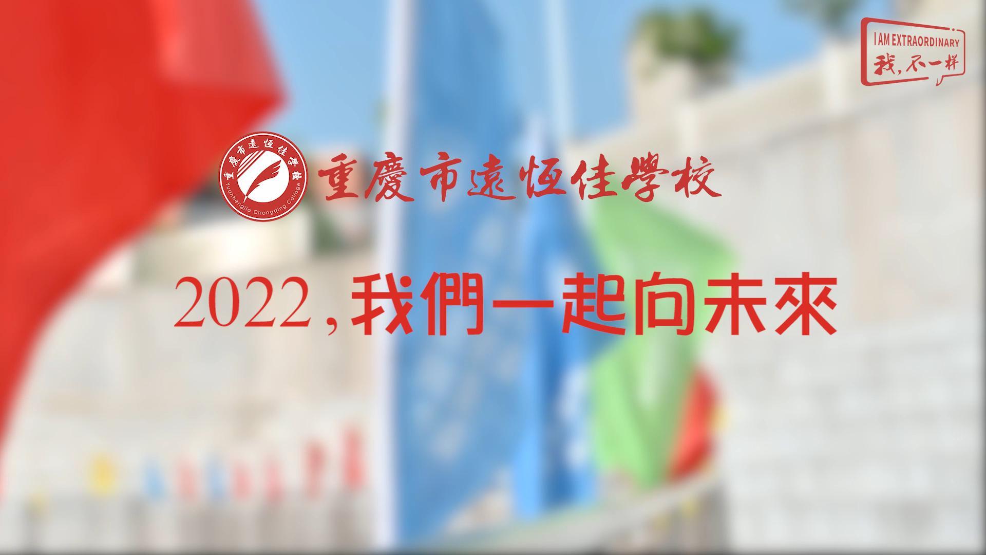 2022，我們一起向未來(lái)！——重慶市遠(yuǎn)恒佳學(xué)校2022年第四屆運(yùn)動(dòng)會(huì)精彩回顧