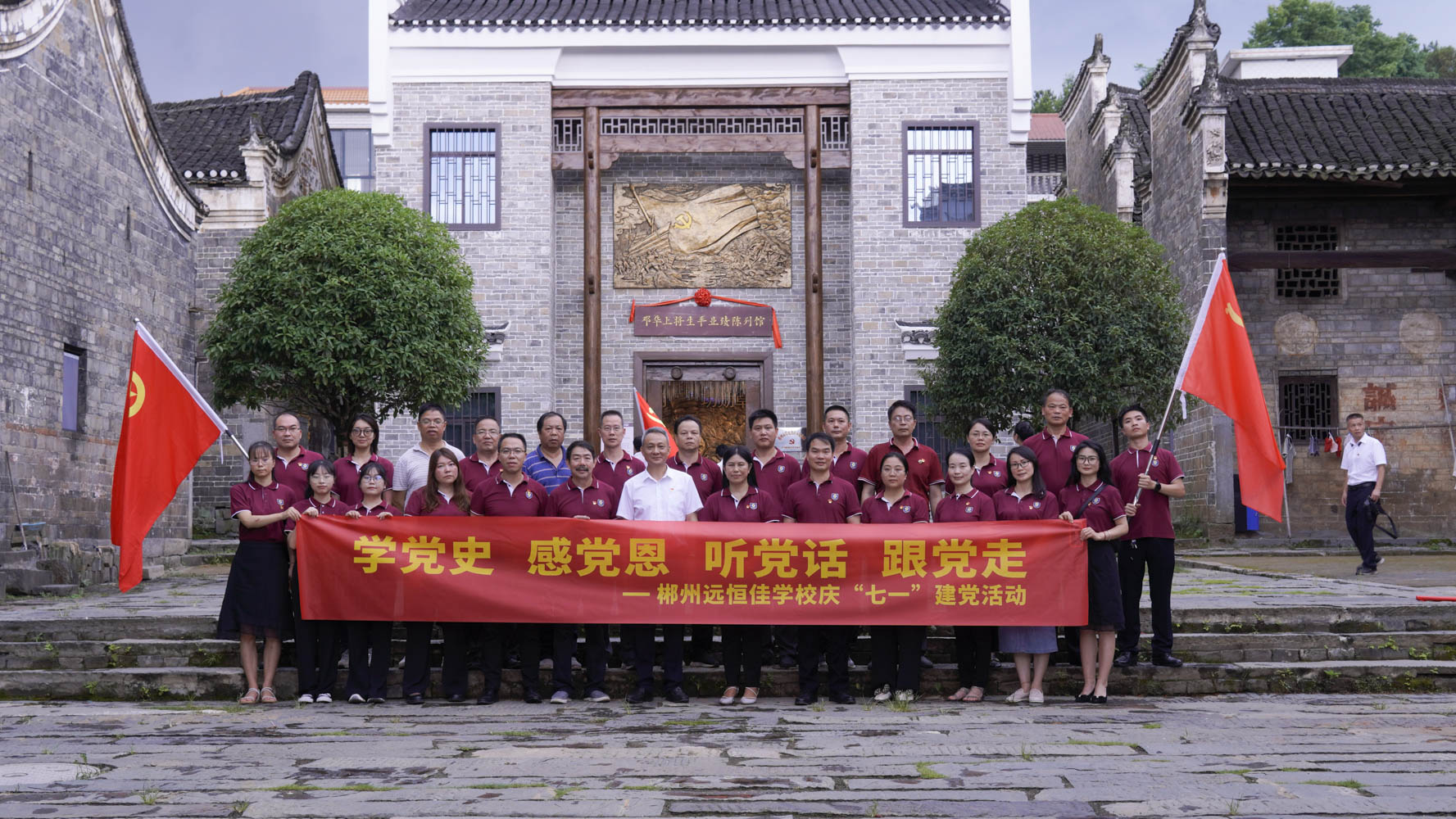 重溫紅色歷史，傳承奮斗精神——集團黨總支書記宋遠標帶領郴州市遠恒佳學校全體黨員參觀鄧華將軍故居及將軍生平業(yè)績陳列館