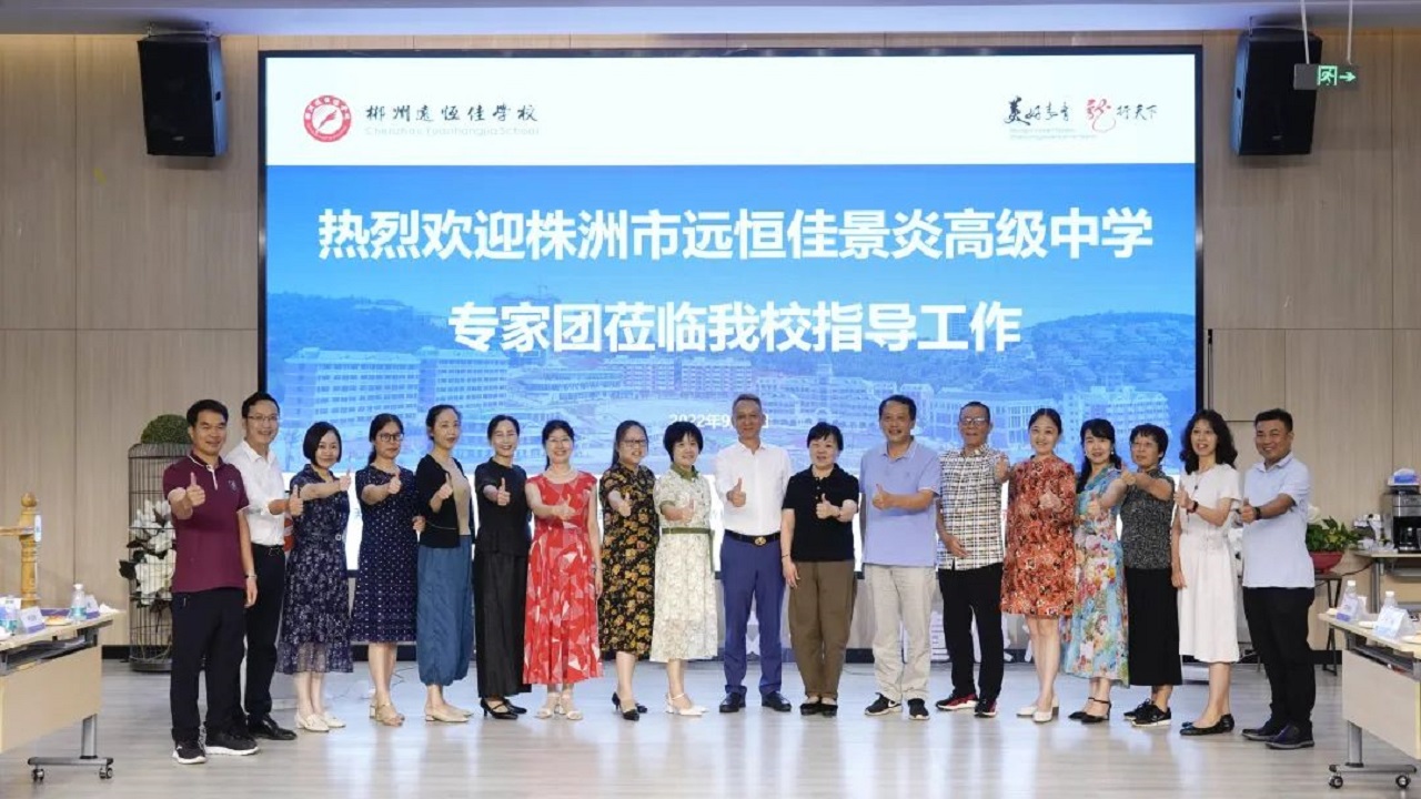 專家引領(lǐng)名師指路，株郴攜手共話提升——株洲市遠(yuǎn)恒佳景炎高級(jí)中學(xué)名師團(tuán)隊(duì)蒞臨我校聽(tīng)課指導(dǎo)