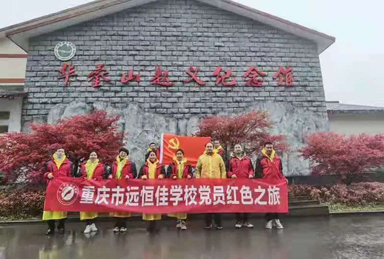 美好學(xué)校|黨員的紅色之旅，也不一樣