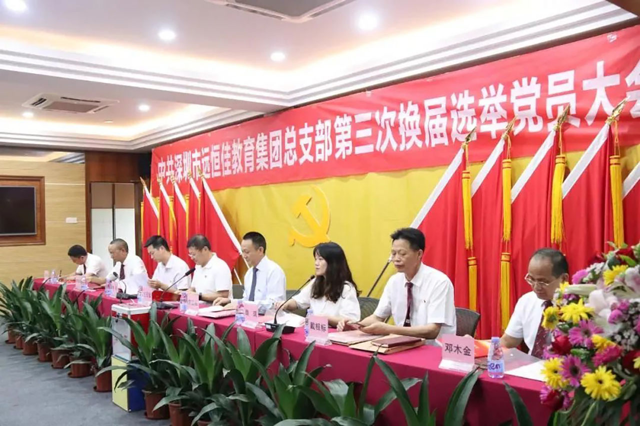 強(qiáng)化黨的政治核心引領(lǐng)，凝心聚力共謀優(yōu)質(zhì)發(fā)展 ——中共深圳市遠(yuǎn)恒佳教育集團(tuán)總支部舉行第三次換屆選舉大會(huì)