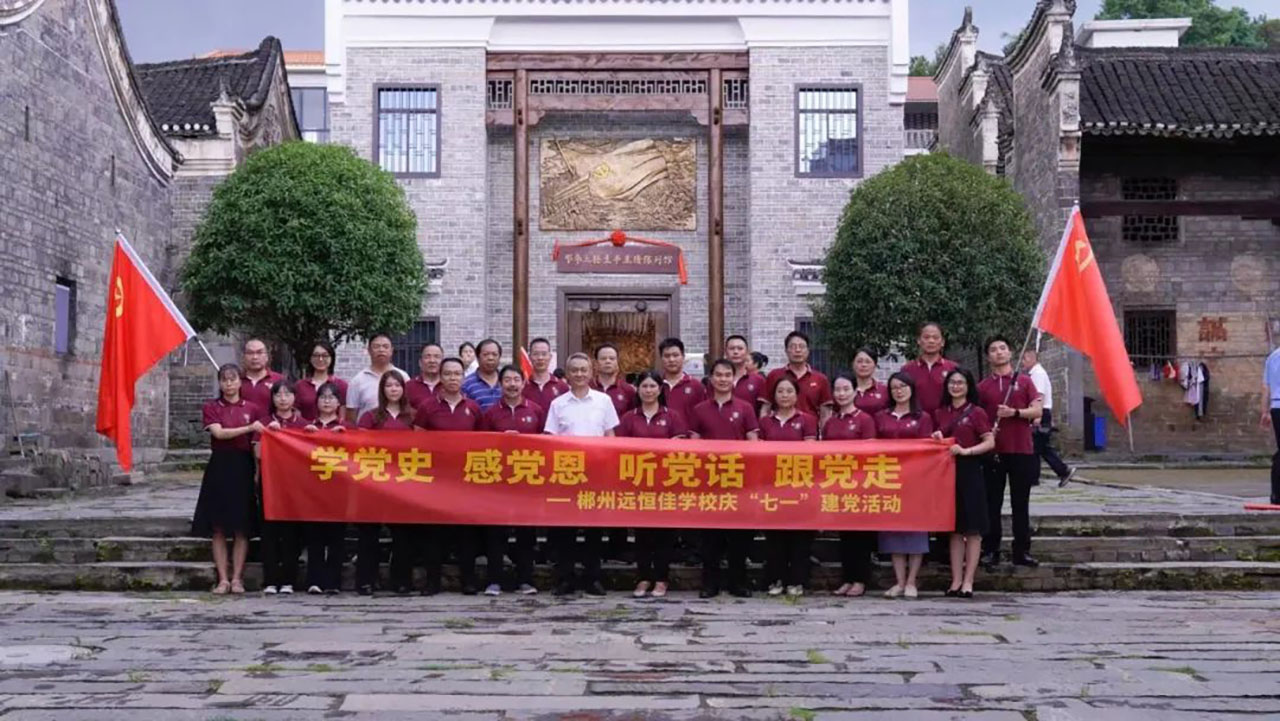 學(xué)黨史、感黨恩、聽黨話、跟黨走——郴州市遠(yuǎn)恒佳學(xué)校慶