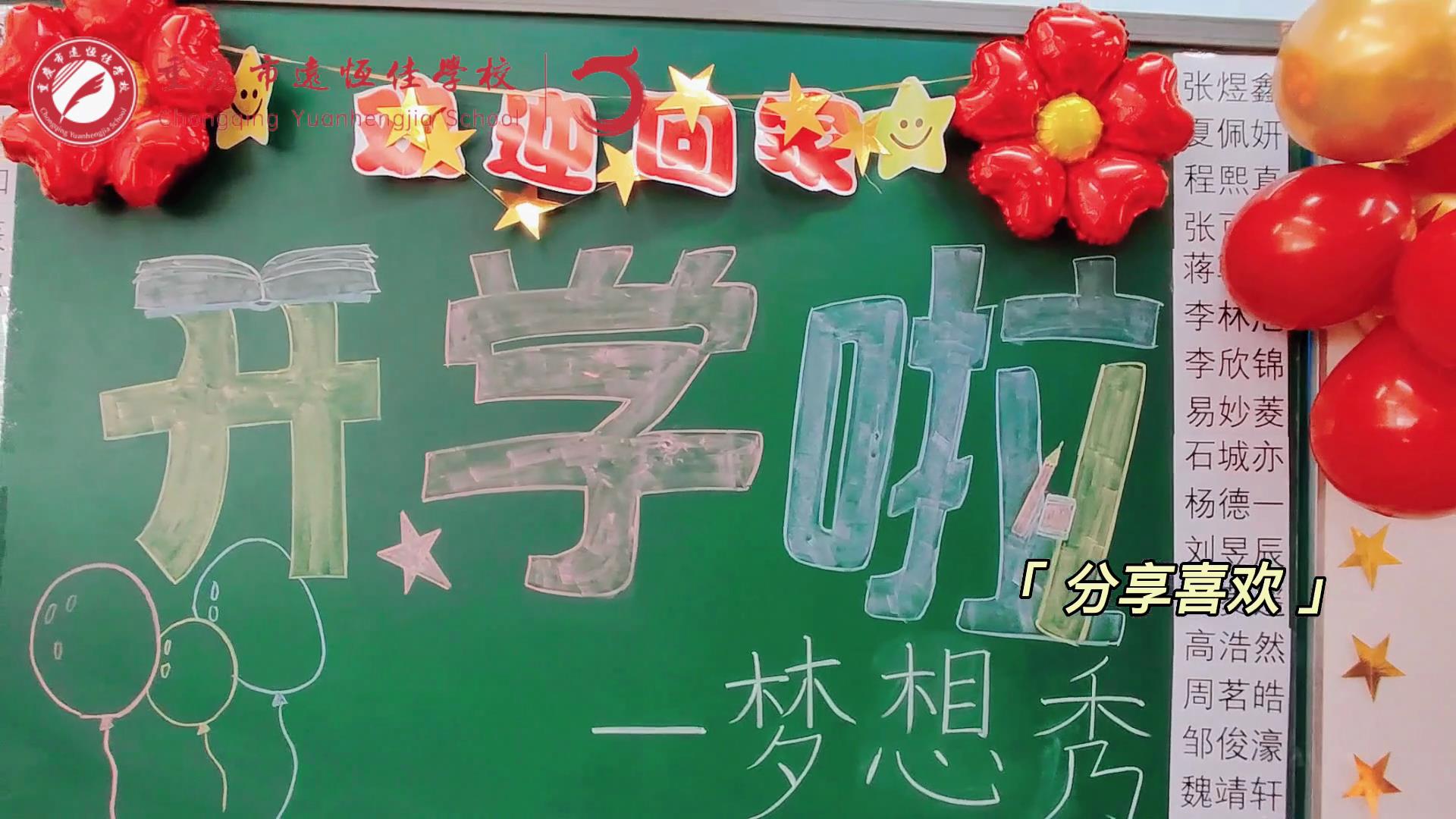 “苔花如米小，也學(xué)牡丹開(kāi)”，向著夢(mèng)想倔強(qiáng)生長(zhǎng)——重慶市遠(yuǎn)恒佳學(xué)校青竹班開(kāi)學(xué)夢(mèng)想秀