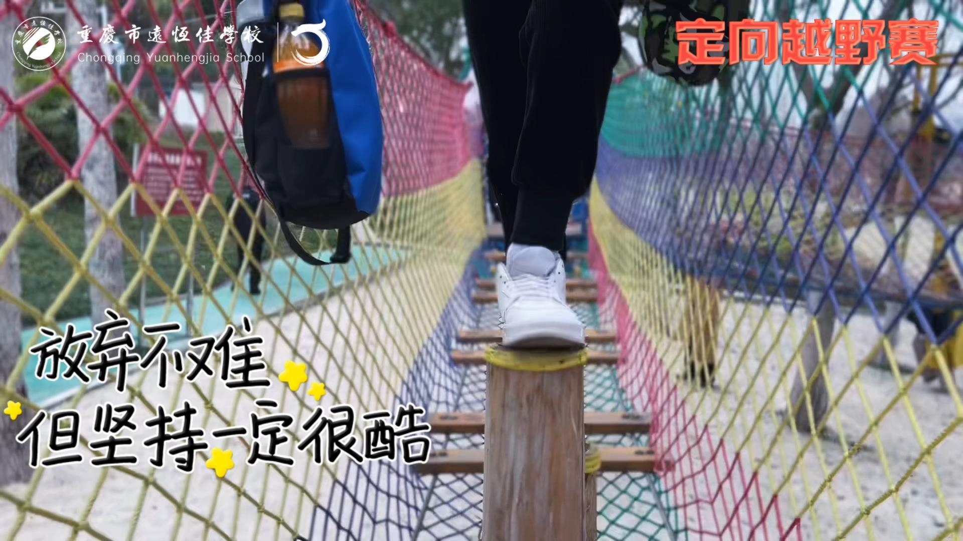 美好學校| 大手牽小手，越野一起走！——重慶市遠恒佳學校首屆戶外越野賽精彩回顧