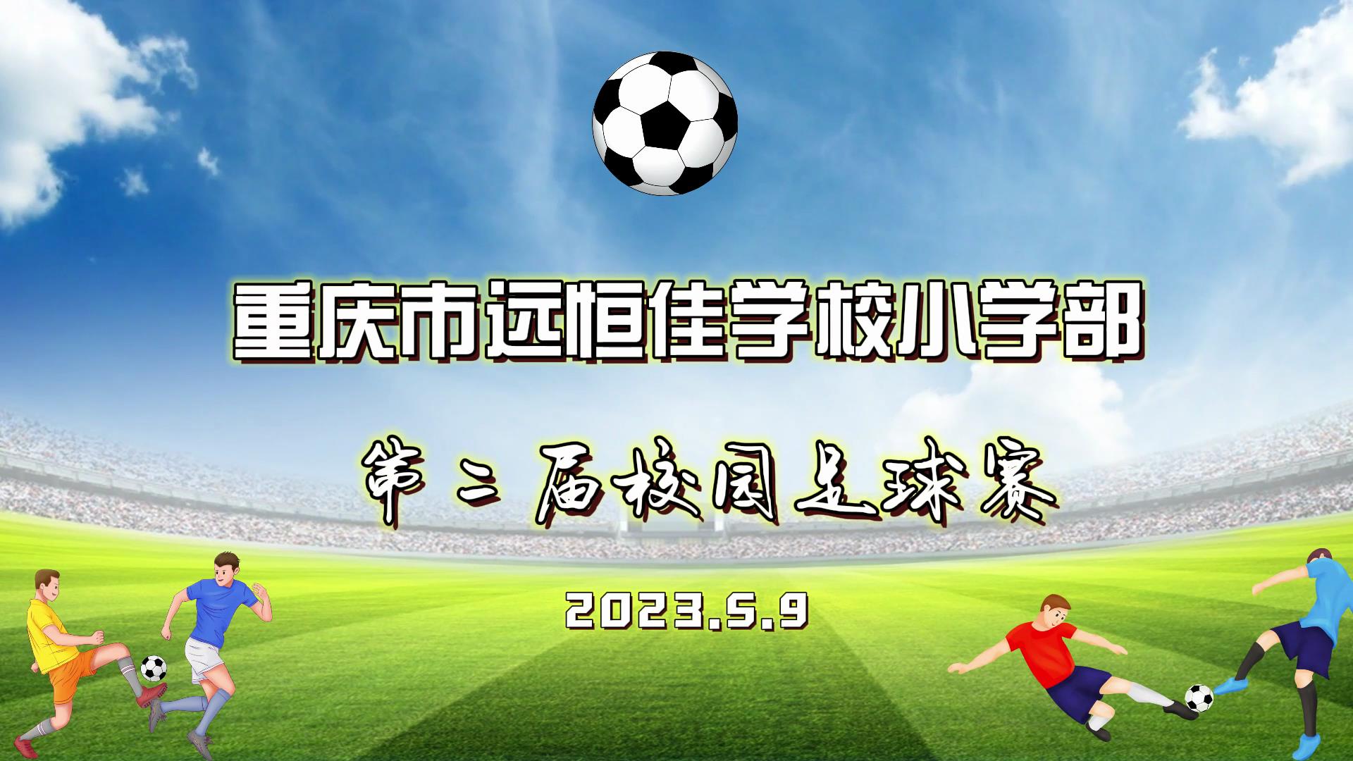 美好學(xué)校| 足球夢，中國夢——2023年重慶市遠(yuǎn)恒佳學(xué)校五、六年級校園足球賽