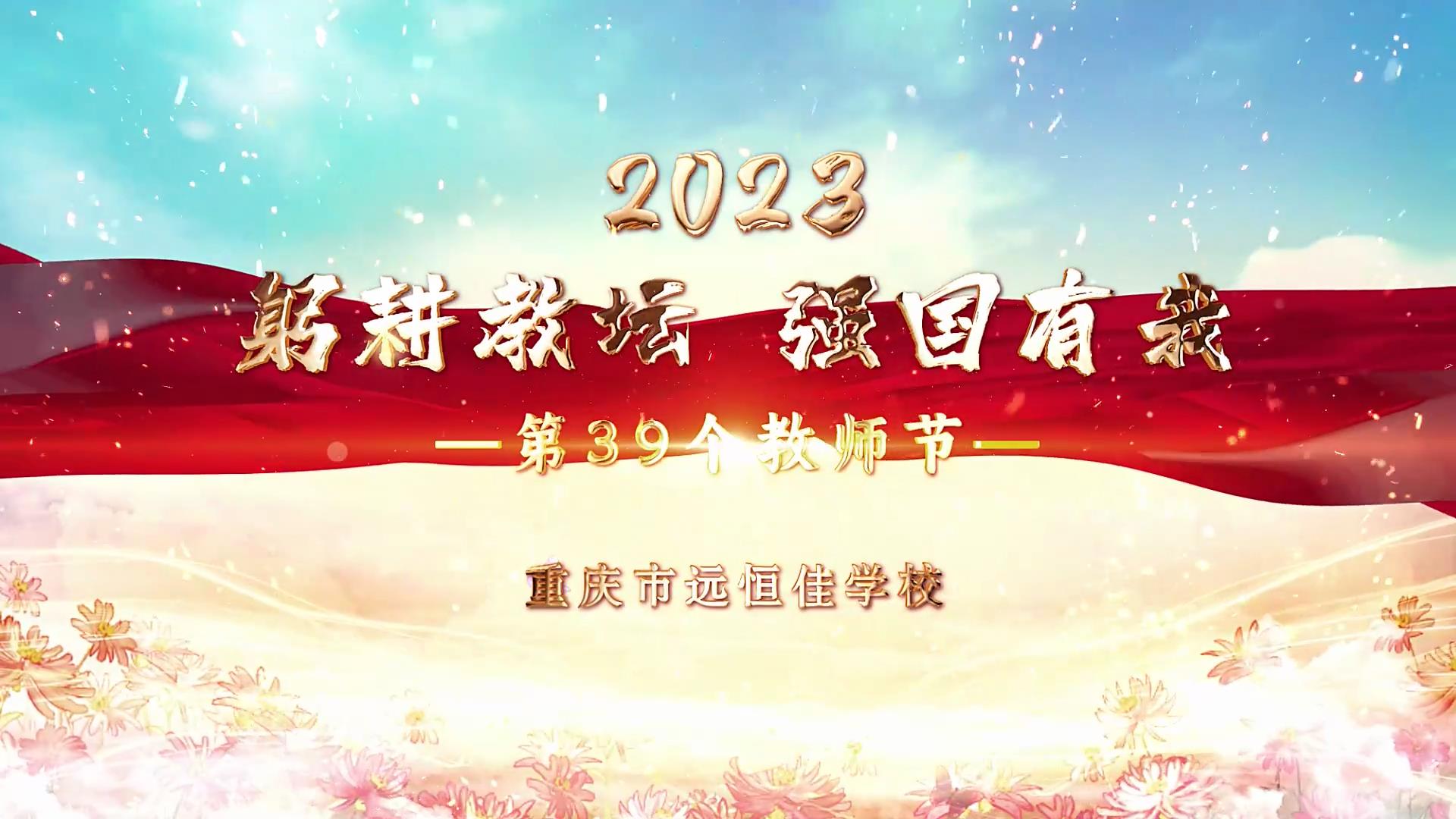  教師節(jié)|躬耕教壇 強國有我——重慶市遠(yuǎn)恒佳學(xué)校2023第39個教師節(jié)慶?；顒? title=
