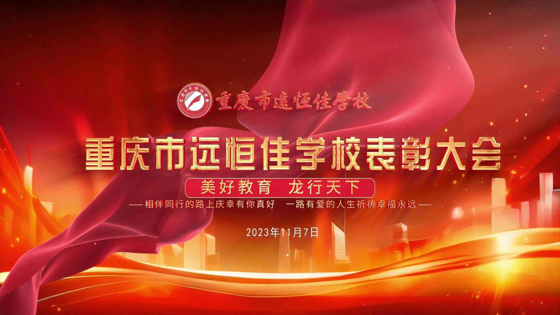 #美好教育| 凝心聚力強(qiáng)根基，相伴同行新征程——深圳遠(yuǎn)恒佳教育集團(tuán)董事長(zhǎng)召開(kāi)重慶市遠(yuǎn)恒佳學(xué)校表彰大會(huì)