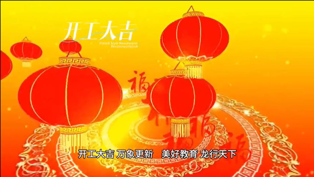 美好學(xué)校|開工大吉 ，萬象更新。 美好教育， 龍行天下。