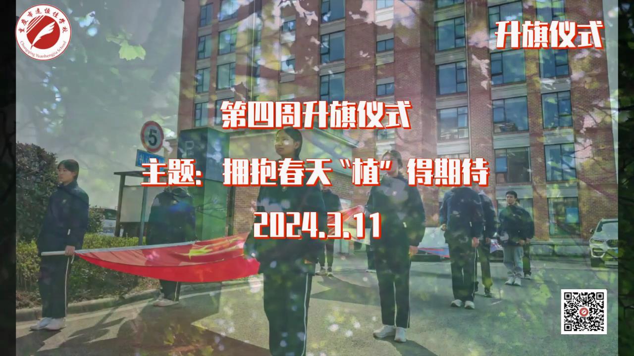 美好學校|擁抱春天，“植”得期待——第四周升旗儀式