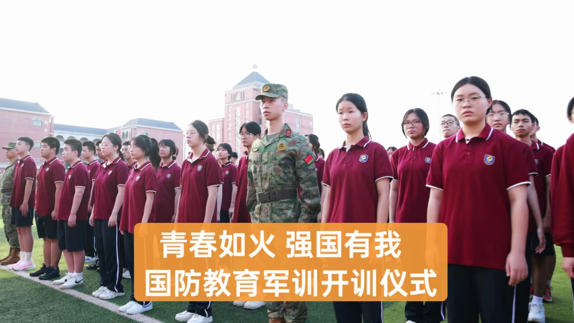 美好教育|青春如火，強(qiáng)國(guó)有我——重慶市遠(yuǎn)恒佳學(xué)校高2027屆國(guó)防教育軍訓(xùn)開(kāi)訓(xùn)儀式